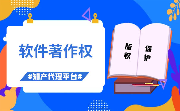 著作權(quán)代理申請(qǐng)軟件的費(fèi)用與版權(quán)代理服務(wù)詳解