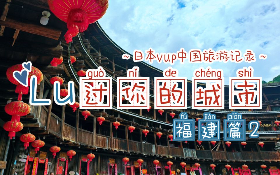 【路過你的城市】日V中國旅游記錄福建篇Day2 尋味閩都，漫游福州